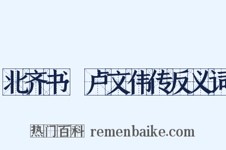 北齐书·卢文伟传反义词是什么意思的图片